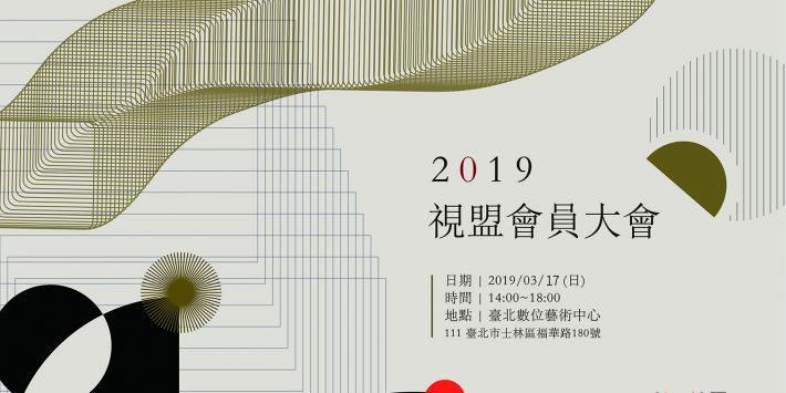 2019視盟會員大會