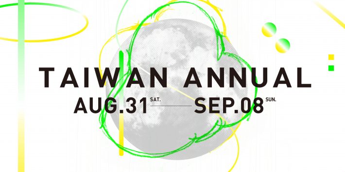 2019台灣當代一年展
