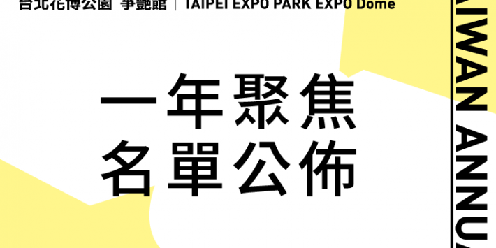 官網_一年聚焦名單公佈