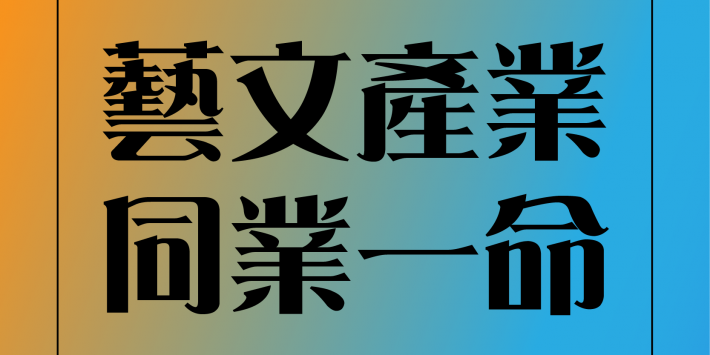 同業一命