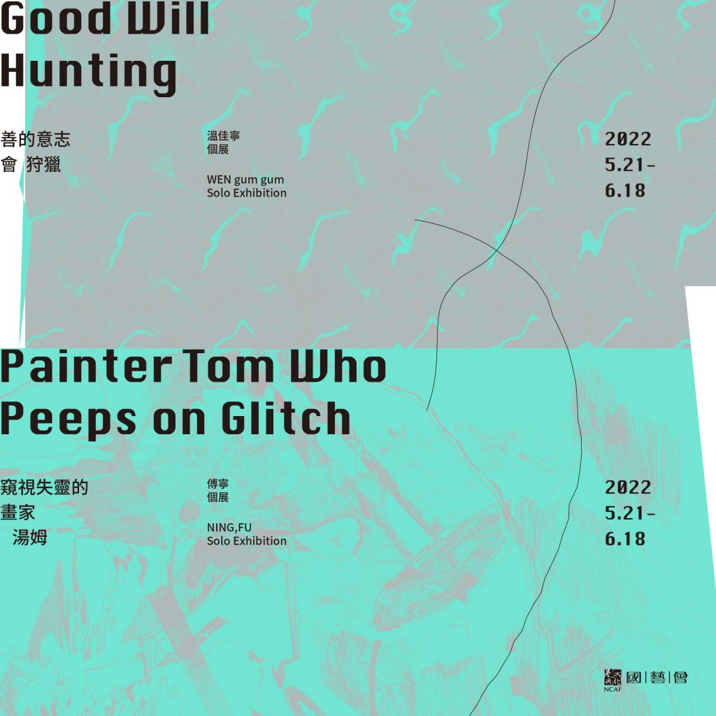 善的意志會狩獵 / 窺視失靈的畫家湯姆<br>​Good Will Hunting / Painter Tom Who Peeps on Glitch<br>溫佳寧、傅寧 雙個展｜ A Duo Exhibition by WEN gum gum＆NING,FU