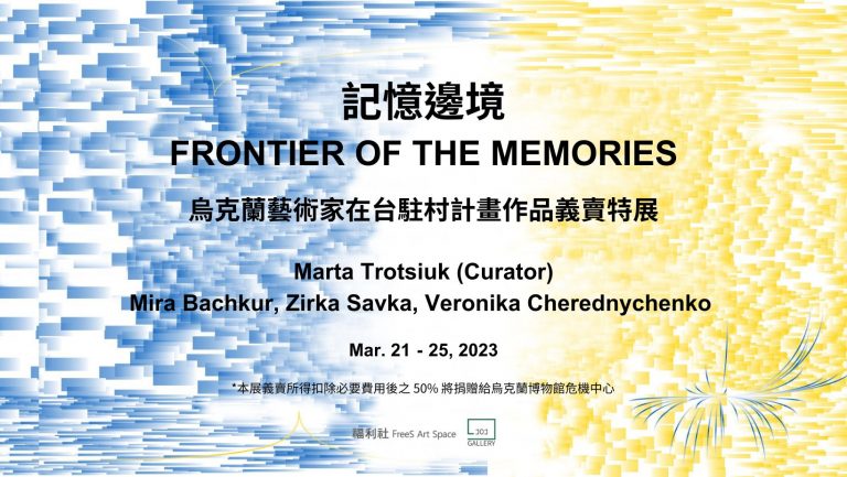 〈記憶邊境 Frontier of the Memories〉—烏克蘭藝術家在台駐村作品義賣特展