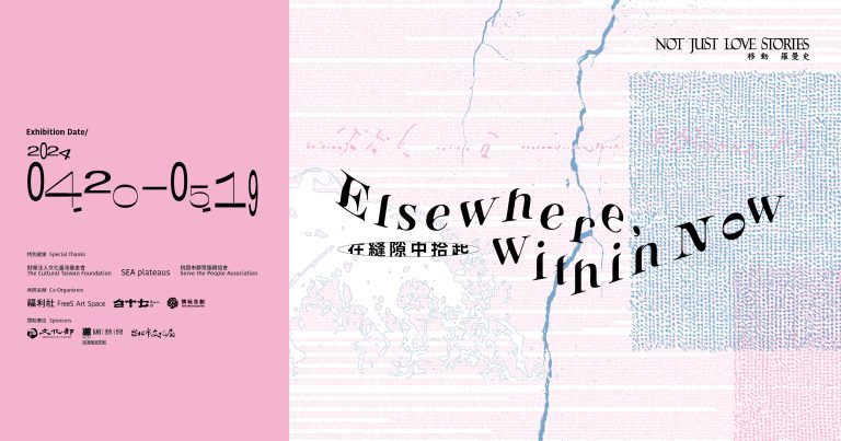 《在縫隙中拾起》”Elsewhere, within Now”－－集合跨越視覺與文學領域的策展團隊、藝術家與移工創作者的協作計劃：以差異與共有的指認，展開對話與空隙的縫補