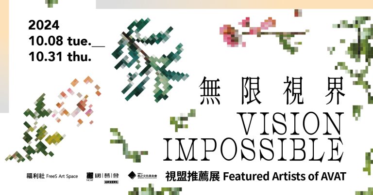 《無限視界 Vision Impossible》視盟推薦展