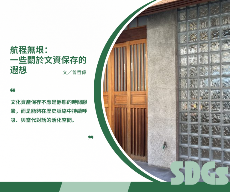 航程無垠：一些關於文資保存的遐想