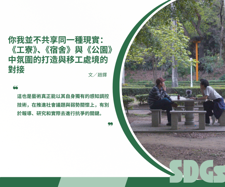 你我並不共享同一種現實：《工寮》、《宿舍》與《公園》中氛圍的打造與移工處境的對接