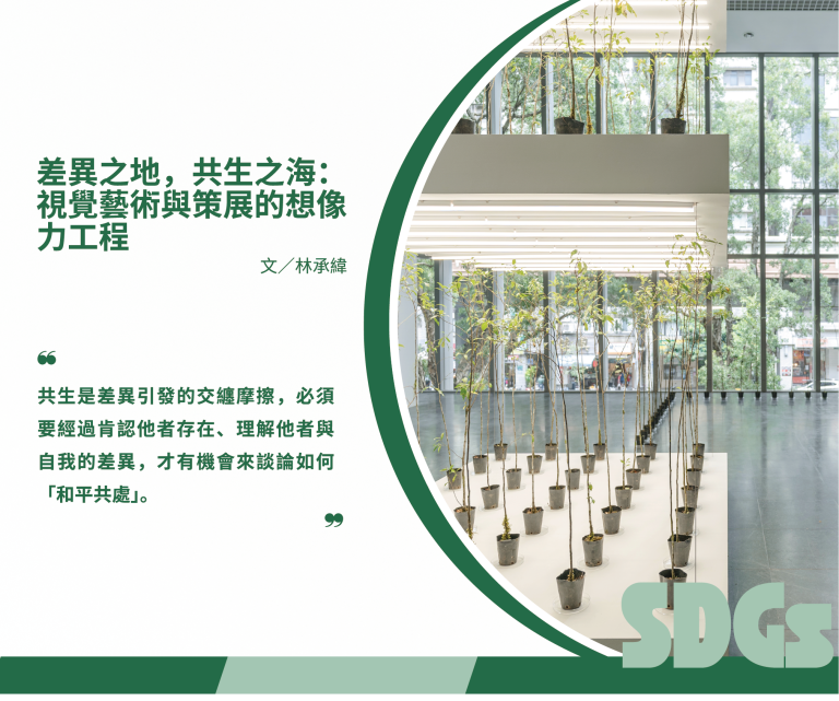 差異之地，共生之海：視覺藝術與策展的想像力工程