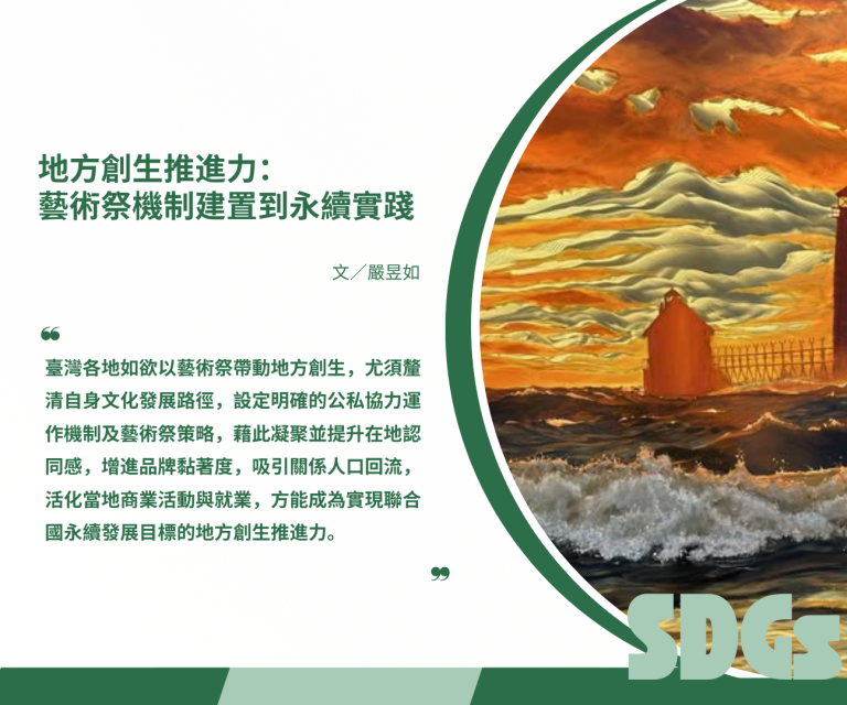 地方創生推進力：藝術祭機制建置到永續實踐