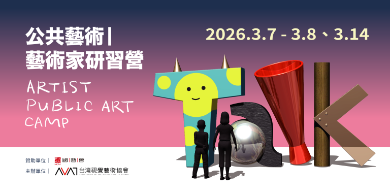 2026 公共藝術—藝術家研習營