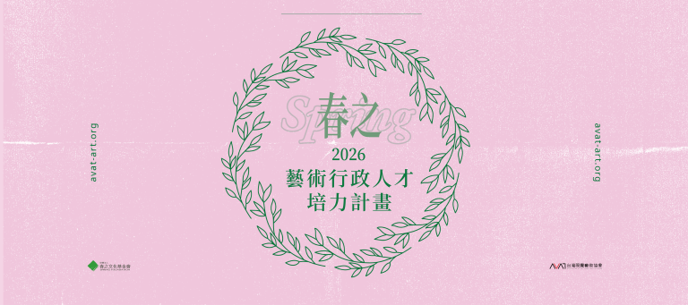 2026 春之藝術行政人才培力計畫開放徵才