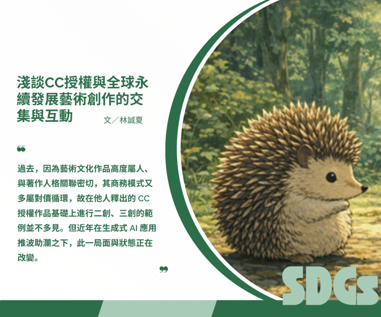 從自由文化到開源永續：淺談 CC 授權與全球永續發展、藝術創作的交集與互動