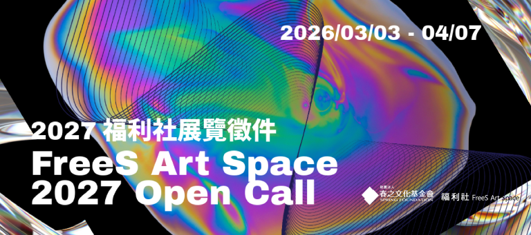 2027 福利社 FreeS Art Space 展覽計畫