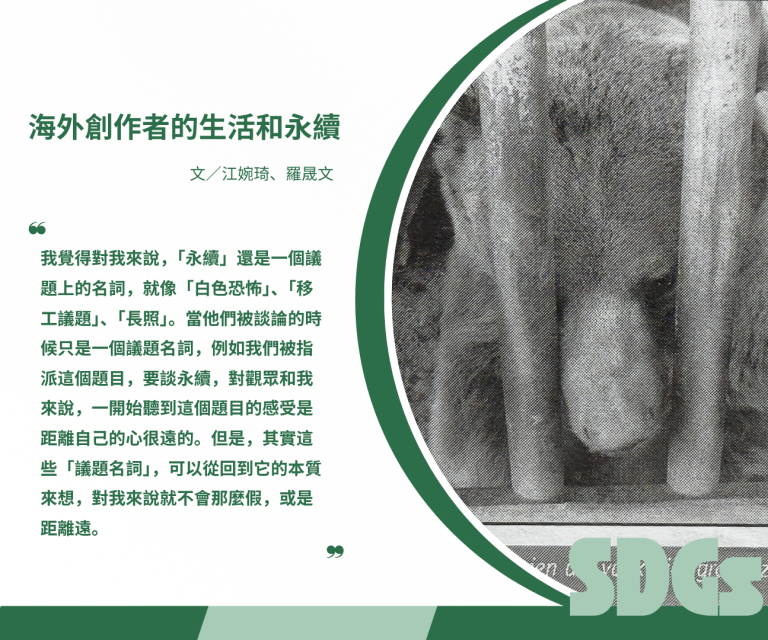 海外創作者的生活和永續